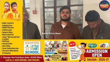 #बांका के व्यवसायियों से बिलिंग सॉफ्टवेयर के नाम पर लाखों की ठगी करने वाले ठग हुआ गिरफ्तार, देखें रिपोर्ट
#ठगगिरफ्तार #...