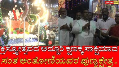 TC PALYA | ಕ್ರಿಸ್ತ್ಯೋತ್ಸವದ ಅದ್ದೂರಿ ಕ್ಷಣಕ್ಕೆ ಸಾಕ್ಷಿಯಾದ ಸಂತ ಅಂತೋಣಿಯವರ ಪುಣ್ಯಕ್ಷೇತ್ರ .