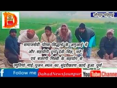 समाजसेवी पोरस सिद्धार्थ की पहल पर व सहयोगियों की मदद से ज्युतियां माई पूजा स्थल का हुआ सुंदरीकरण।