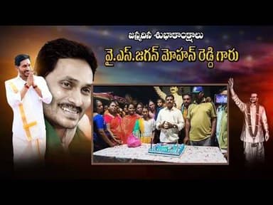 జననేత జగన్ మోహన్ రెడ్డి జన్మదిన వేడుకలు, జీలుగుమిల్లి మండలంలో ఘనంగా నిర్వహించిన వైసీపీ శ్రేణులు.