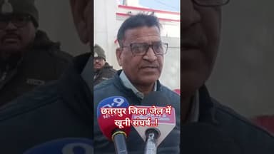 #छतरपुर जिला जेल में खूनी संघर्ष.! #news #बुंदेलखंड_टाइम्स #newstoday #crimenews #chhatarpur_news