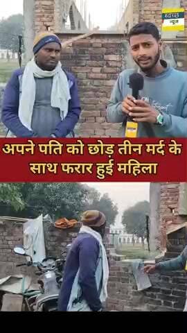 पति सदमे में, पत्नी तीन मर्दों के साथ गायब #gouravmishra #svachchhnews