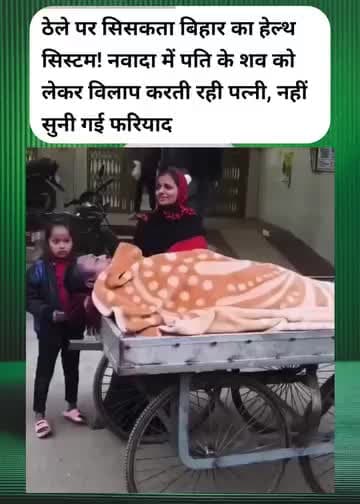 परिजन शव को हाथ ठेले पर लादकर घर ले जाने को मजबूर हुए। यही BJP-NDA सरकार का स्वास्थ्य मॉडल !