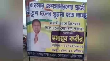 বেলডাঙা ১: হুমায়ুন কবিরের নতুন দলের নাম হতে চলেছে 'জনতা উন্নয়ন পার্টি',পোস্টার বেলডাঙ্গা জুড়ে