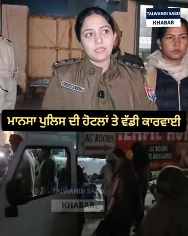 ਮਾਨਸਾ ਪੁਲਸ ਦੀ ਹੋਟਲਾਂ ਤੇ ਵੱਡੀ ਕਾਰਵਾਈ, ਕਈ ਜੋ.ੜਿਆਂ ਨੂੰ ਕਰ ਲਿਆ ਕਾਬੂ, ਹੋਟਲਾਂ ਵਿੱਚ ਚੱਲਦਾ ਸੀ ਗੰ.ਦਾ ਕੰਮ
#talwandisabokhabar #ba...