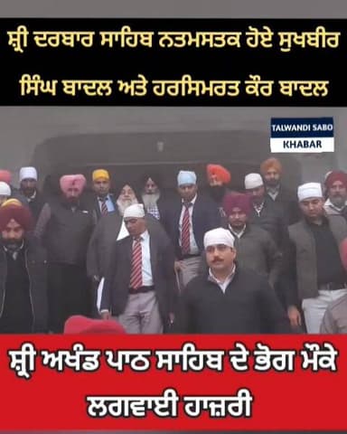 ਸ੍ਰੀ ਦਰਬਾਰ ਸਾਹਿਬ ਨਤਮਸਤਕ ਹੋਏ ਅਕਾਲੀ ਦਲ ਪ੍ਰਧਾਨ ਸੁਖਬੀਰ ਸਿੰਘ ਬਾਦਲ ਅਤੇ MP ਹਰਸਿਮਰਤ ਕੌਰ ਬਾਦਲ
#talwandisabokhabar #SaromaniAkali...