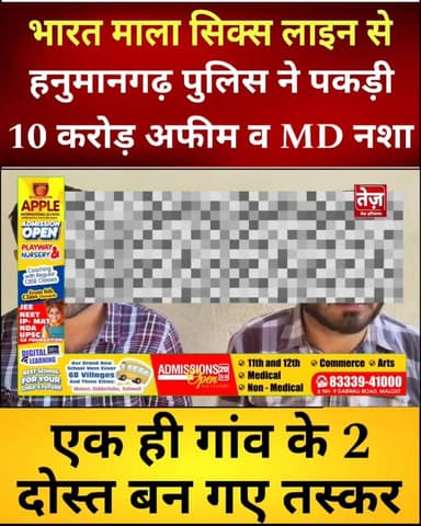 भारत माला पर हनुमानगढ़ पुलिस का छापा, पकड़ी 10 करोड़ की अफीम व MD नशा, एक ही गांव के दोस्त बन गए तस्कर, पिस्टल रखते थे साथ...