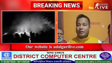 ◾ওদালগুৰিৰ ৰৌতাৰ বৰঝাৰত নিশা ভয়ংকৰ অগ্নিকাণ্ড |
◾জুইত জাহ গ'ল লক্ষাধিক টকাৰ সা-সম্পত্তি।
◾ঘটনাস্থলীত উপস্থিত অসম চৰকাৰৰ...