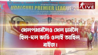 সামৰণি পৰিল ওদালগুৰি প্ৰিমিয়াৰ লীগৰ ৩য় সংস্কৰণৰ। তৃতীয় সংস্কৰণৰ চেম্পিয়নৰ খিতাপ অৰ্জন কৰিলে চেলেঞ্জাৰ্ছ নলবাৰী ক্ৰিক...