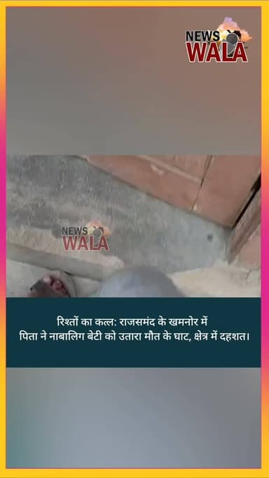 रिश्तों का कत्ल: राजसमंद के खमनोर में पिता ने नाबालिग बेटी को उतारा मौत के घाट।