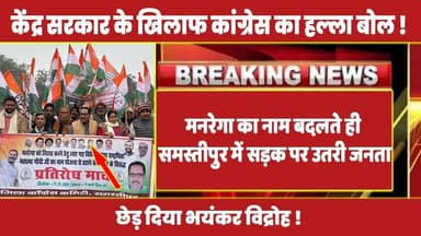 मनरेगा का नाम बदलते ही समस्तीपुर में सड़क पर उतरी जनता, छेड़ दिया भयंकर विद्रोह ! #rahulgandhi #rahul