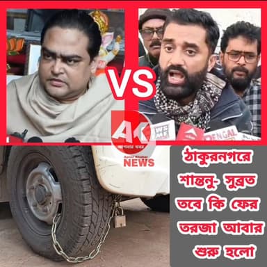 নিজেদের জেলা সভাপতির গাড়িতে তালা লাগানোয় শান্তনু- সুব্রত একে অপরকে এ কি বললেন !