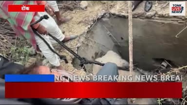 पीपलू क्षेत्र में पीएचईडी विभाग की घोर लापरवाही।
डेढ़ लाख रुपए कीमत की भैंस गड्ढे में गिरी।
#Piplu
#Kalyanpura
#Bisalpur...