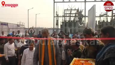ଉପମୁଖ୍ୟମନ୍ତ୍ରୀ କନକ ବର୍ଦ୍ଧନ ସିଂଦେଓଙ୍କ ଦ୍ୱାରା ୩୩/୧୧ କେଭିଏ ନୂତନ ବିଦ୍ୟୁତ ପାୱାର ସବ୍ଷ୍ଟେସନର ଉଦଘାଟନ କରାଯାଇଛି।