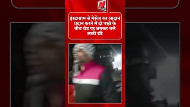 इंस्टाग्राम से मेसेज का आदान प्रदान करने में दो पक्षो के बीच रोड पर जमकर चले लाठी डंडे