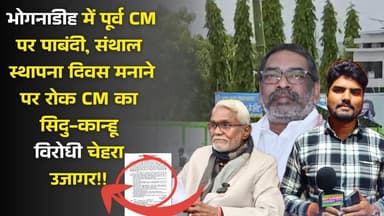 वीर सिधु-कान्हू की माटी आज भी ग़ुलाम! स्थापना दिवस मनाने पर CM हेमंत का रोक! पूर्व CM गरजे
#SidhuKanhu
#SanthalHul
#Jha...