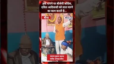 हक मांगने पर बीजेपी कॉंग्रेस, दलित आदिवासी को लात मारने का काम करती है...#bina #bsp #bjp #congress
