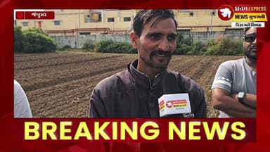 અણખી ગામે સ્કોટ પૂનાવાલાની ગોબાચારી બહાર | પ્રદુષિત પાણીથી ખેડૂતનો પાક નાશ | ખેડૂતોનો આક્રોશ