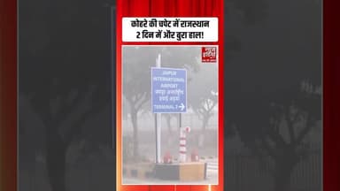 Rajasthan Weather: हाड़ कंपाऊ ठंड से हालत होगी खराब; भीषण कोहरे में सावधान | #coldwave #fog #shorts