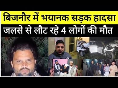 बिजनौर सड़क हादसा,हाईवे पर डंपर से टकराई कार, चार लोगों की मौत#bijnornewsupdate1