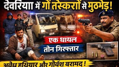 देवरिया में सुबह सुबह पुलिस और पशु तस्कर का आमना सामना,#deorianewstoday #deorianews #UPNews