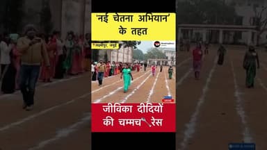 जमुई के लक्ष्मीपुर प्रखंड में जीविका दीदियों की चम्मच 🥄 रेस 🔥🔥🔥#trending #spoonrace #jivikadidi