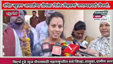 चांदुर रेल्वे नगरपरिषदेत वंचित बहुजन आघाडीच्या प्रियंका निलेश विश्वकर्मा नगराध्यक्षपदी विजयी.