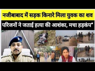 नजीबाबाद में सनसनी,किरतपुर रोड पर संदिग्ध हालात में युवक का शव मिलने से हड़कंप #bijnornewsupdate1