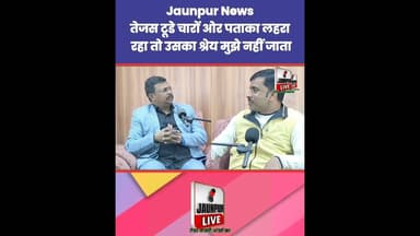 तेजस टूडे चारों ओर पताका लहरा रहा तो उसका श्रेय मुझे नहीं जाता Jaunpur News | #Tejas #Ramji
