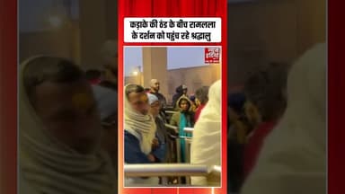 Ayodhya: कड़ाके की ठंड के बीच रामलला के दर्शन को पहुंच रहे श्रद्धालु | #ramlala #aastha #shorts
