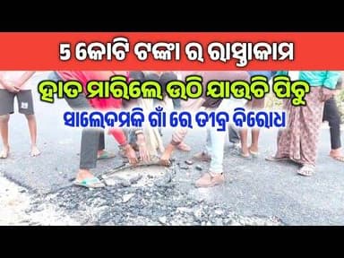 ବିଜେପୁର ସାଲେଦମକି ଗାଁ ରେ ତୀବ୍ର ବିରୋଧ l 5 କୋଟି ର ରାସ୍ତା କାମ l ହାତ ମାରିଲେ ଉଠୁଚି ପିଚୁ