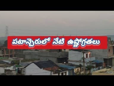 పటాన్చెరులో నేటి ఉష్ణోగ్రతలు