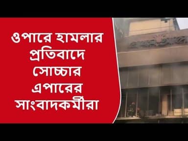 বাংলাদেশে সংবাদপত্র অফিসে হামলার দীপ্ত প্রতিবাদ অশোকনগর প্রেসক্লাবে