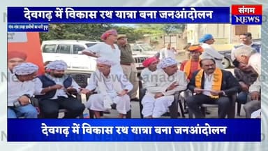 देवगढ़ में विकास रथ यात्रा का महासैलाब|ग्रामीणों ने विधायक के सामने रखीं बड़ी समस्याएं|Vikas Rath