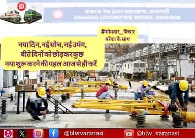 🇮🇳 बनारस रेल इंजन कारखाना 🚄
#सोमवार_विचार
"नया दिन, नई सोच, नई उमंग,
बीते दिनों को छोड़कर कुछ नया शुरू करने की पहल आज से ही करें"
#MotivationalQuotes #MondayMotivation #thoughtoftheday #IndianRailways @railminindia