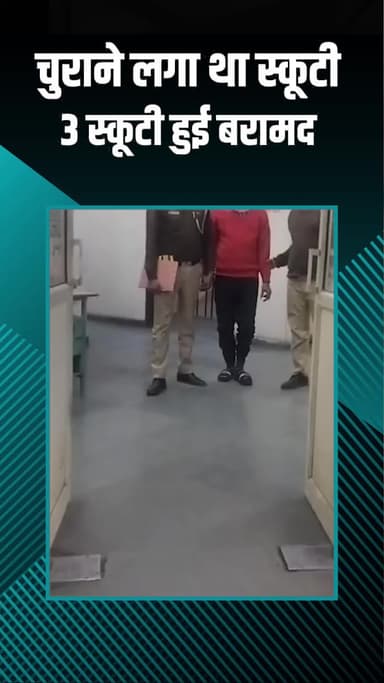 राजौरी गार्डन: सुभाष नगर: दिल्ली पुलिस का घोषित BC पकड़ा गया, राजौरी गार्डन से चुराई स्कूटी बरामद