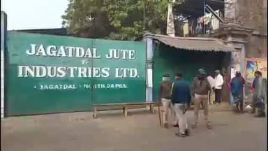 ব্যারাকপুর ১: বন্ধ হয়ে গেল জগদ্দল জুট ইন্ডাস্ট্রিজ লিমিটেড জুট মিল কর্মহীন কয়েক হাজার শ্রমিক