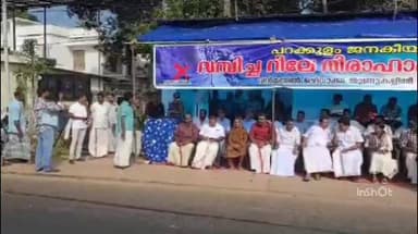 കൊല്ലം: പറക്കുളത്ത് ജനകീയ സമരസമിതിയുടെ നേതൃത്വത്തിൽ റിലെ നിരാഹാര സമരം തുടങ്ങി