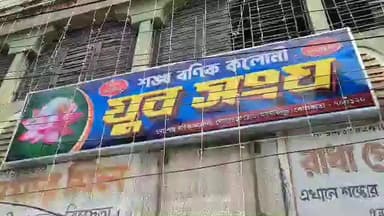 আমডাঙা: ব্যারাকপুর শঙ্খ বণিক কলোনি যুব সংঘের পক্ষ থেকে আয়োজিত হল রক্তদান শিবির সংঘ ভবনে