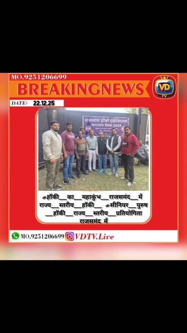 राजसमंद के लिए गर्व का क्षण है।
राजस्थान हॉकी एसोसिएशन की आम सभा बैठक में बड़ा फैसला लेते हुए सीनियर पुरुष राज्य स्तरीय ...