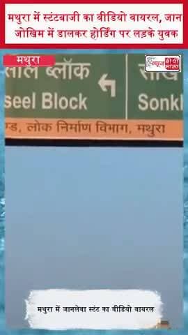 मथुरा में स्टंटबाजी का वीडियो वायरल, जान जोखिम में डालकर होर्डिंग पर लड़के युवक