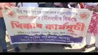 তিনিচুকীয়া: বাঙালি পৰিষদ অসমৰ সদৰৰ থানা চাৰিআলিত ইউনুসৰ প্ৰতিকৃতি দাহ কাৰ্যসূচী