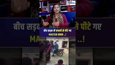 बीच सड़क में चप्पलों से पीटे गए MASTER साहब ..! #maihar #mp #IBC24Vindhya #teacher #viralvideo