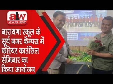 नारायणा स्कूल के सूर्य नगर कैम्पस में केरियर काउंसिल सेमिनार का किया आयोजन // 22 DEC 2025