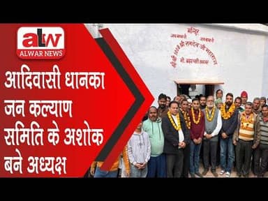 आदिवासी धानका जन कल्याण समिति के अशोक बने अध्यक्ष // 22 DEC 2025