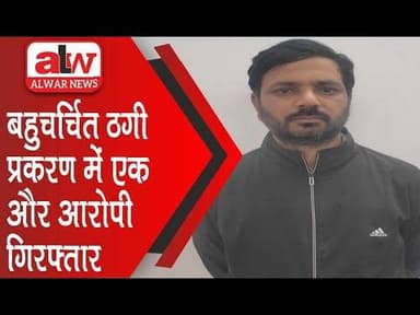 बहुचर्चित ठगी प्रकरण में एक और आरोपी गिरफ्तार // 22 DEC 2025