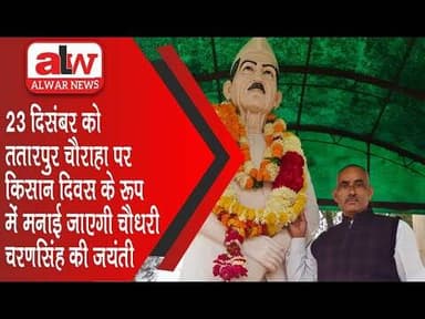 23 दिसंबर को ततारपुर चौराहा पर किसान दिवस के रूप में मनाई जाएगी चौधरी चरणसिंह की जयंती // 22 DEC2025