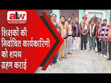 शिक्षकों की निर्वाचित कार्यकारिणी को शपथ ग्रहण कराई // 22 DEC 2025