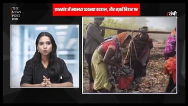 राज्य में झोले में दिखा स्वास्थ्य विभाग और मंत्री बिहार पर कर रहे फोकस
#thenewspost #jharkhandnews #irfanansari #hemants...