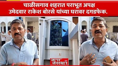 चाळीसगाव शहरात पराभूत अपक्ष उमेदवार राकेश बोरसे यांच्या घरावर दगडफेक.#marathinews#news#jagarjansthan